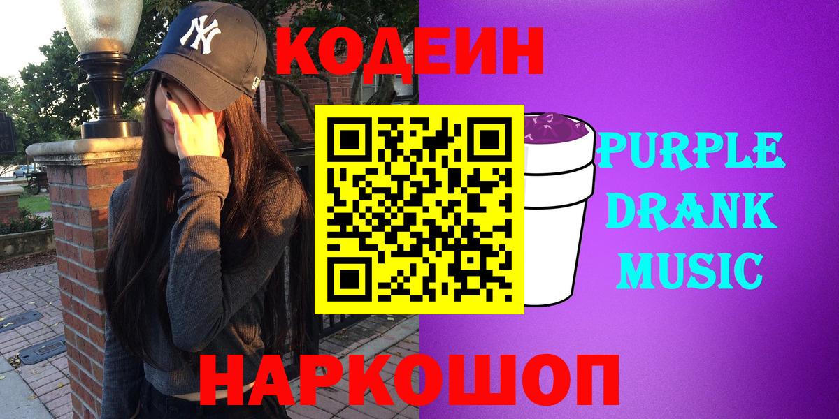 Кодеин напиток Lean (лин)  Вход с VPN  Codein Purple Drank  Вольск 
